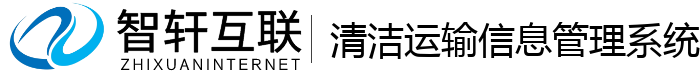 清洁运输信息管理系统